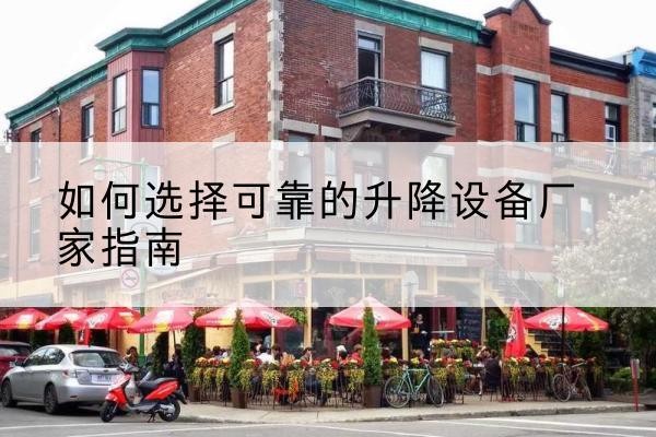 小店电动升降机厂家-如何选择可靠的升降设备厂家指南