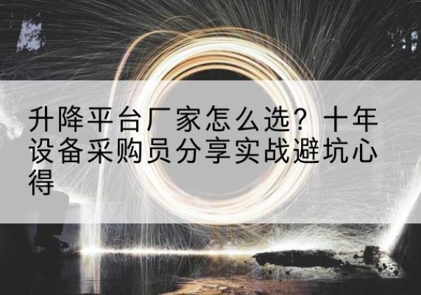 小店升降平台厂家-怎么选？十年设备采购员分享实战避坑心得
