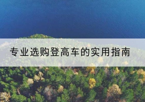 小店电动登高车厂家推荐-专业选购登高车的实用指南