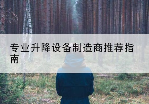 小店电动剪叉升降平台厂家-专业升降设备制造商推荐指南