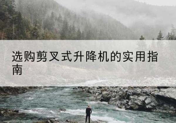 小店剪叉式升降机怎么选-选购剪叉式升降机的实用指南