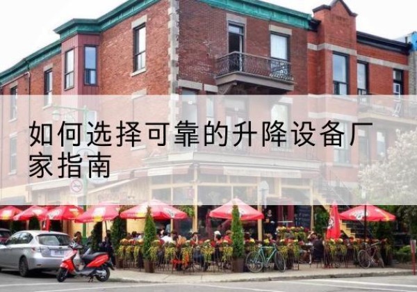 小店电动升降机厂家-如何选择可靠的升降设备厂家指南