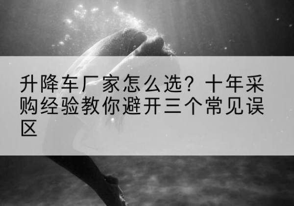 小店升降车厂家-怎么选？十年采购经验教你避开三个常见误区